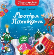 292099-Μυστήρια Πιτσούγεννα