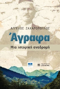 292100-Άγραφα. Μια ιστορική αναδρομή