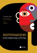 292114-Θεατροπαιδαγωγική επιστήμη και έρευνα