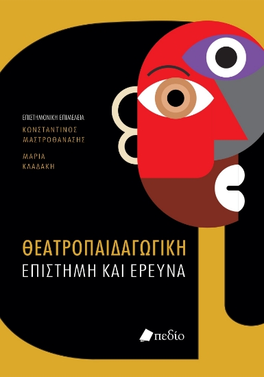 292114-Θεατροπαιδαγωγική επιστήμη και έρευνα