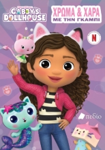 292119-Gabby’s Dollhouse: Χρώμα και χαρά με την Γκάμπι