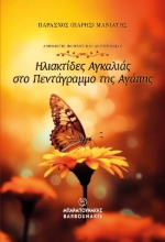 292123-Ηλιακτίδες αγκαλιάς στο πεντάγραμμο της αγάπης