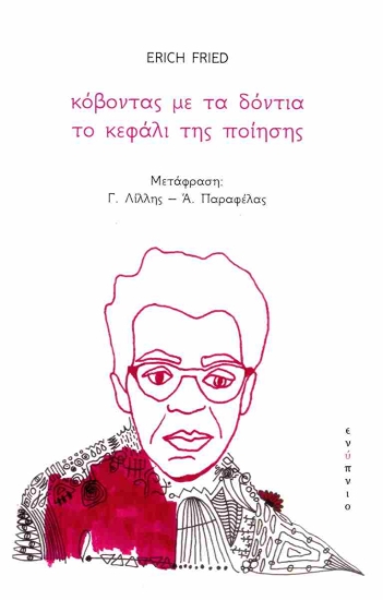 292124-Κόβοντας με τα δόντια το κεφάλι της ποίησης