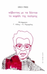 292124-Κόβοντας με τα δόντια το κεφάλι της ποίησης