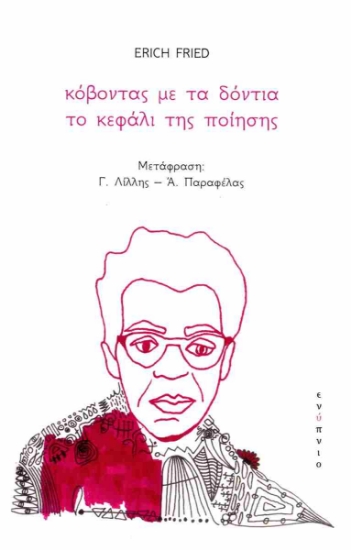 292124-Κόβοντας με τα δόντια το κεφάλι της ποίησης