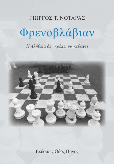 292126-Φρενοβλάβιαν