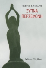 292127-Ξύπνα Περσεφόνη