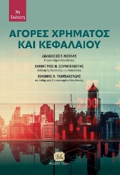 292128-Αγορές χρήματος και κεφαλαίου