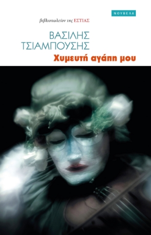 292129-Χυμευτή αγάπη μου