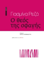 292131-Ο θεός της σφαγής