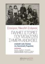 292133-Παληές ιστορίες που μοιάζουν σήμερα ανοησίες