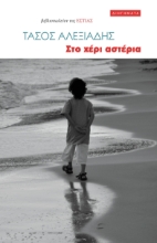 292134-Στο χέρι αστέρια