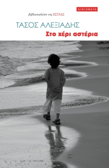 292134-Στο χέρι αστέρια