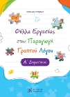 292139-Φύλλα εργασίας στην παραγωγή γραπτού λόγου - Α΄ Δημοτικού