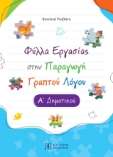 292139-Φύλλα εργασίας στην παραγωγή γραπτού λόγου - Α΄ Δημοτικού