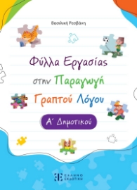 292139-Φύλλα εργασίας στην παραγωγή γραπτού λόγου - Α΄ Δημοτικού