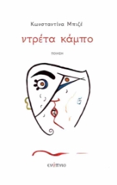 292148-Ντρέτα κάμπο