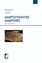 292149-Αχαρτογράφητες διαδρομές