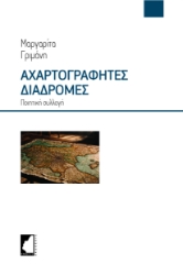 292149-Αχαρτογράφητες διαδρομές