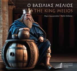 292150-Ο βασιλιάς Μελιός