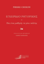 292153-Εγχειρίδιο ρητορικής. Ή πως ένας μαθητής να γίνει πολίτης