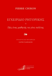 292153-Εγχειρίδιο ρητορικής. Ή πως ένας μαθητής να γίνει πολίτης