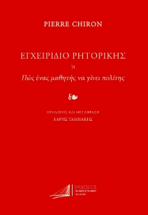 292153-Εγχειρίδιο ρητορικής. Ή πως ένας μαθητής να γίνει πολίτης