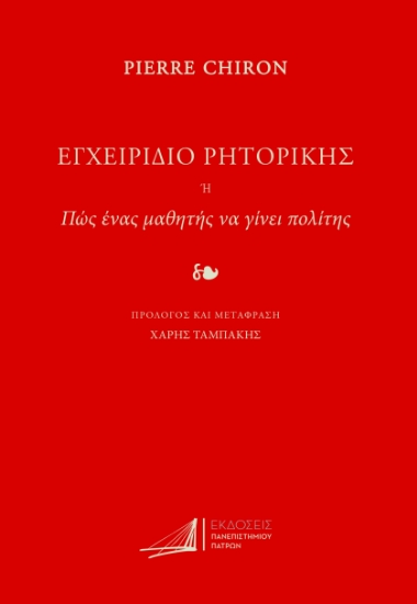 292153-Εγχειρίδιο ρητορικής. Ή πως ένας μαθητής να γίνει πολίτης