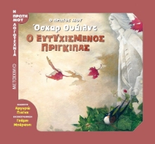 Ο ευτυχισμένος πρίγκιπας