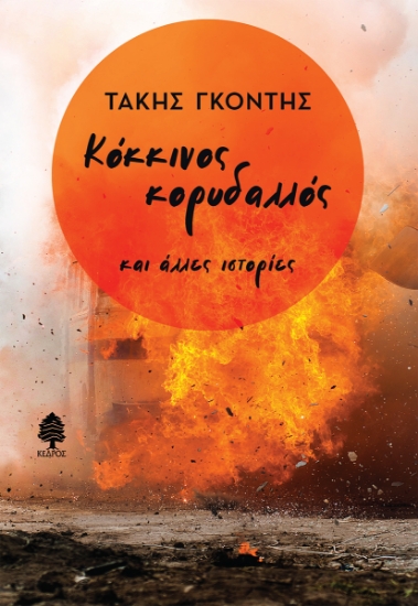 292157-Κόκκινος κορυδαλλός και άλλες ιστορίες