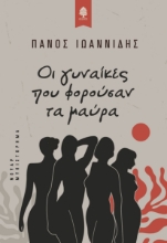 292158-Οι γυναίκες που φορούσαν τα μαύρα