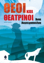 292159-Θεοί και θεατρίνοι