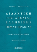 292164-Διδακτική της Αρχαίας Ελληνικής Θεματογραφίας