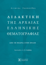 292164-Διδακτική της Αρχαίας Ελληνικής Θεματογραφίας