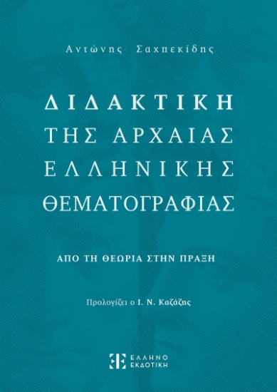 292164-Διδακτική της Αρχαίας Ελληνικής Θεματογραφίας