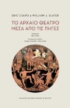 292168-Το αρχαίο θέατρο μέσα από τις πηγές