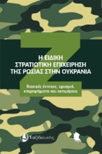 292169-Η ειδική στρατιωτική επιχείρηση της Ρωσίας στην Ουκρανία