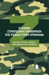 292169-Η ειδική στρατιωτική επιχείρηση της Ρωσίας στην Ουκρανία