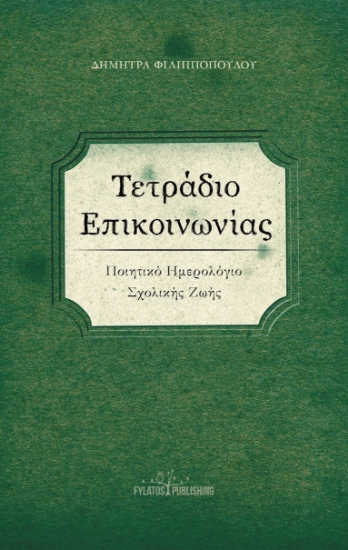 292171-Τετράδιο επικοινωνίας