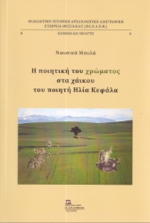 292173-Η ποιητική του χρώματος στα χάικου του ποιητή Ηλία Κεφάλα