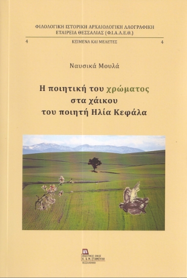 292173-Η ποιητική του χρώματος στα χάικου του ποιητή Ηλία Κεφάλα