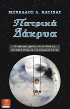 292175-Πατρικά δάκρυα