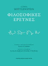292180-Φιλοσοφικές έρευνες