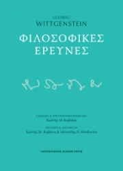 292180-Φιλοσοφικές έρευνες