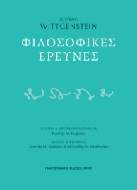 292180-Φιλοσοφικές έρευνες