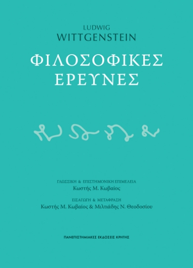 292180-Φιλοσοφικές έρευνες
