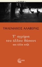292189-Τ' αγρίμια του άλλου δάσους και άλλα πεζά