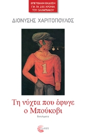 292190-Τη νύχτα που έφυγε ο Μπούκοβι
