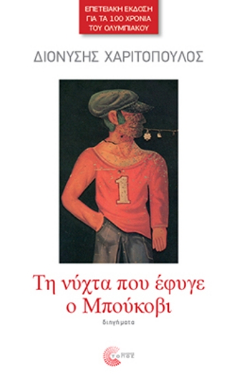 292190-Τη νύχτα που έφυγε ο Μπούκοβι