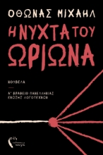 292191-Η νύχτα του Ωρίωνα